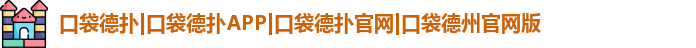 口袋德扑